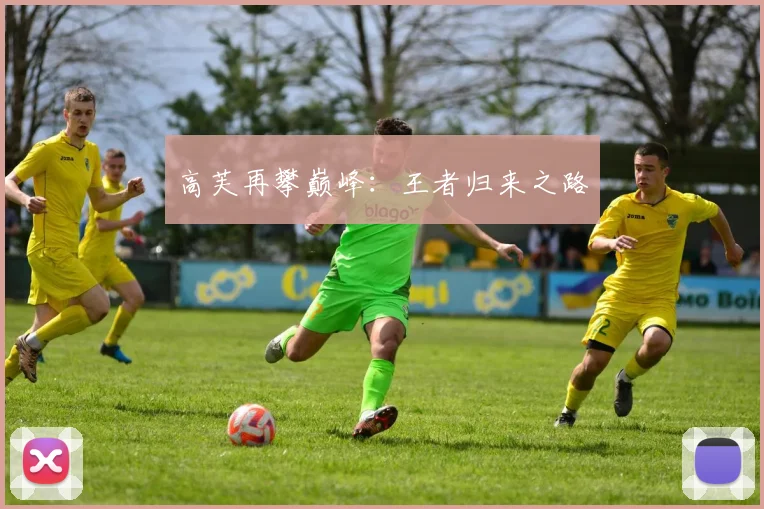 高芙再攀巅峰：王者归来之路