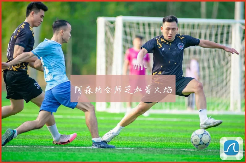 阿森纳会师芝加哥火焰