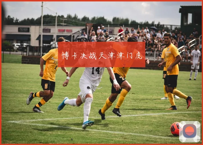 博卡决战天津津门虎