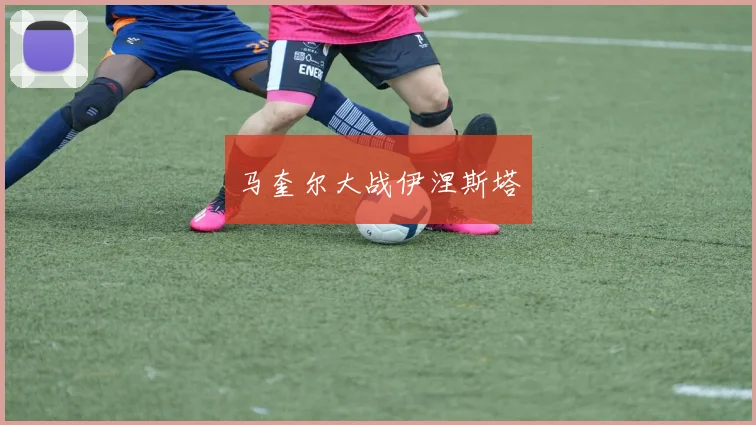 马奎尔大战伊涅斯塔