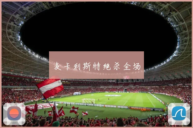 麦卡利斯特绝杀全场