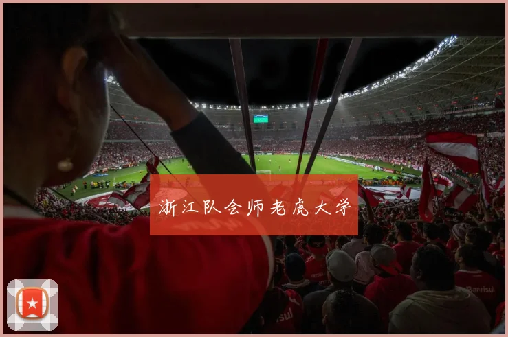 浙江队会师老虎大学