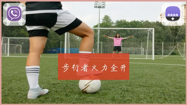 步行者火力全开