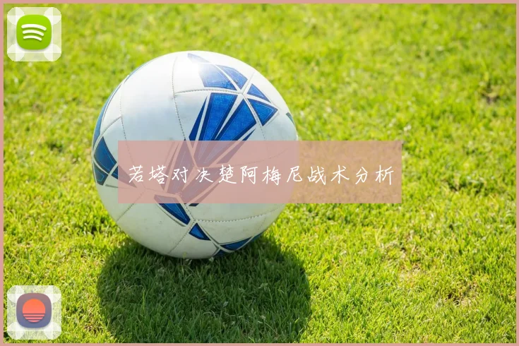 若塔对决楚阿梅尼战术分析