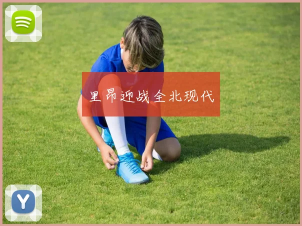 里昂迎战全北现代