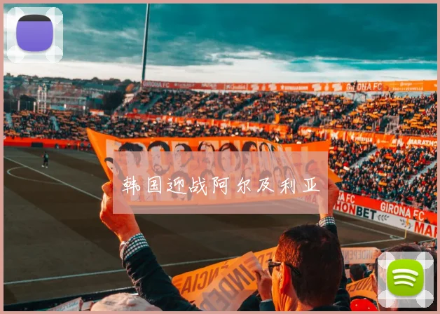 韩国迎战阿尔及利亚