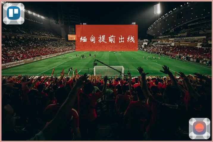 缅甸提前出线
