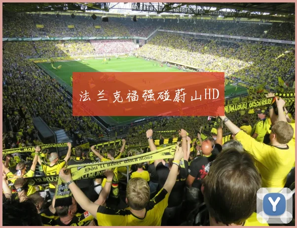 法兰克福强碰蔚山HD