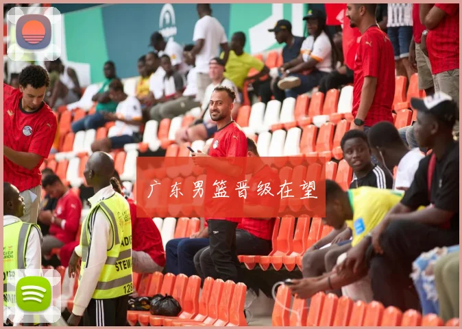 广东男篮晋级在望