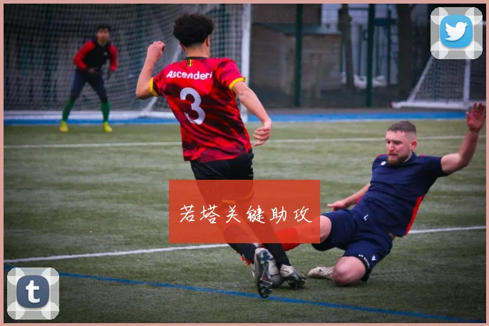 若塔关键助攻