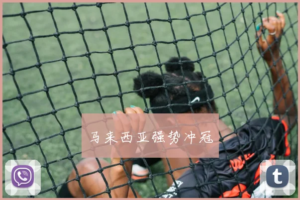 马来西亚强势冲冠
