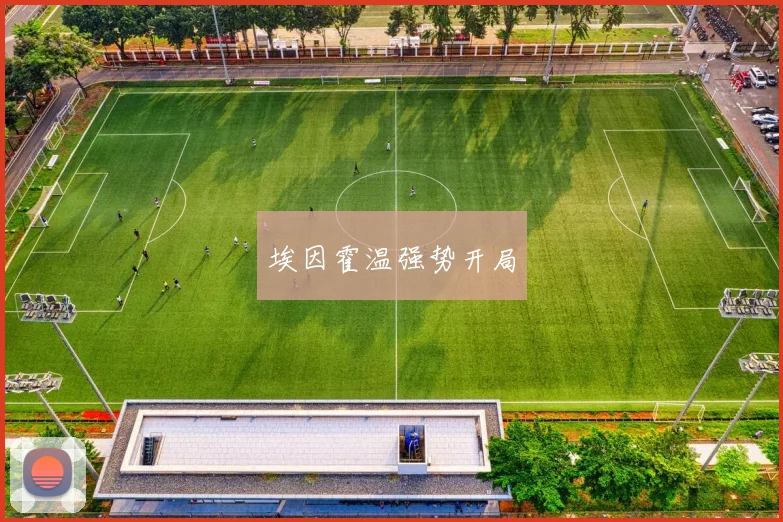 埃因霍温强势开局