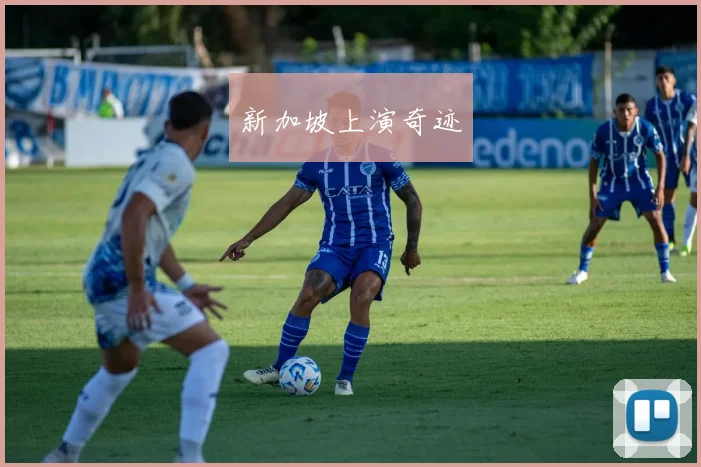 新加坡上演奇迹