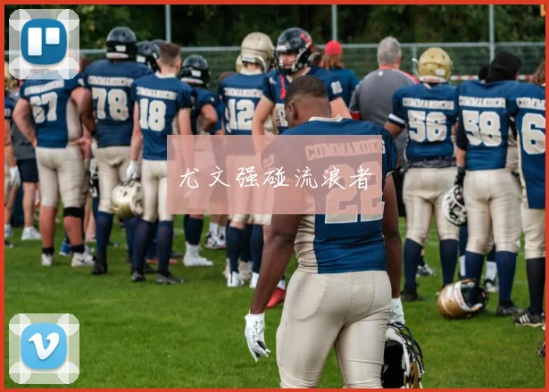尤文强碰流浪者