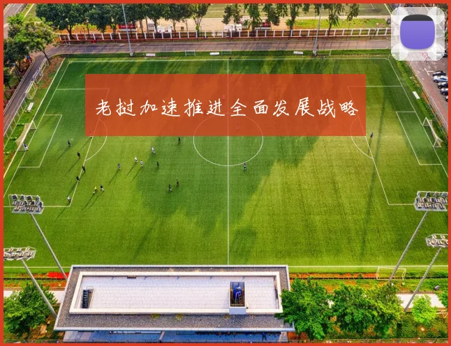 老挝加速推进全面发展战略