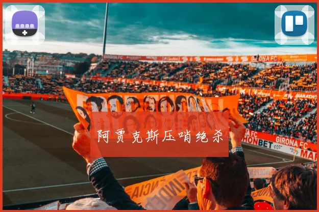 阿贾克斯压哨绝杀