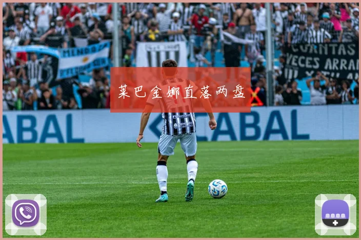 莱巴金娜直落两盘