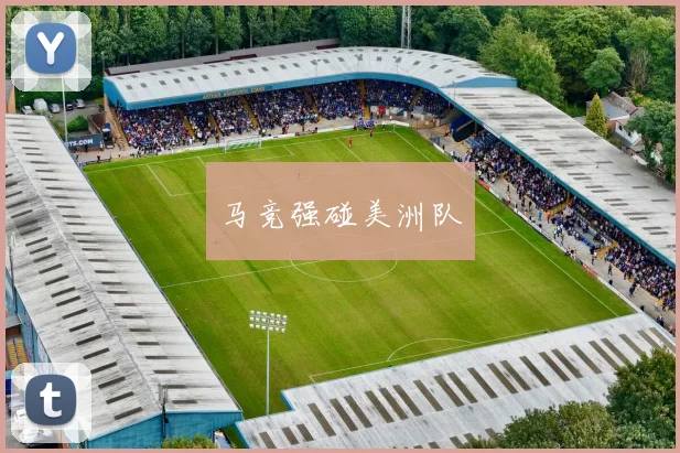 马竞强碰美洲队