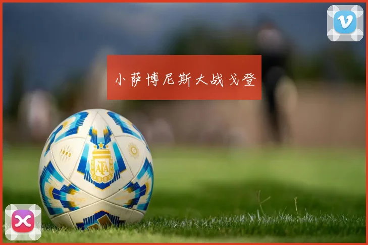 小萨博尼斯大战戈登