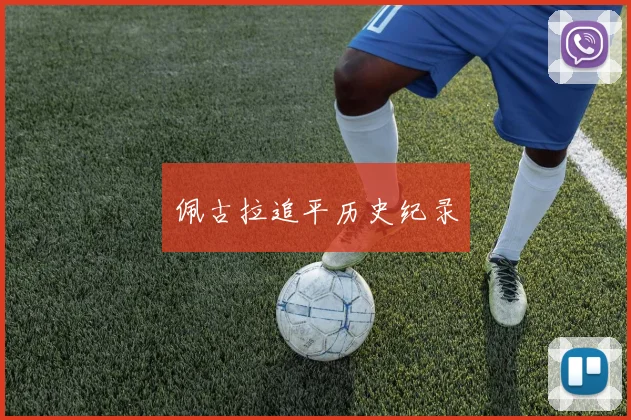 佩古拉追平历史纪录
