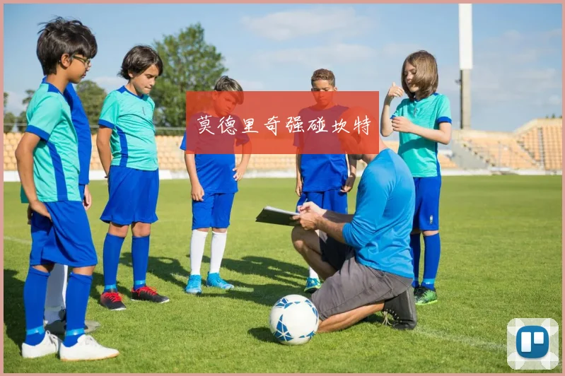 莫德里奇强碰坎特