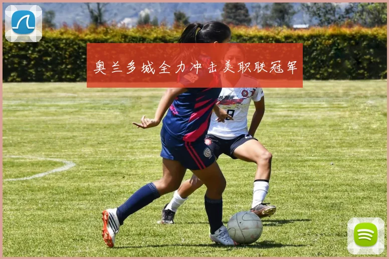 奥兰多城全力冲击美职联冠军