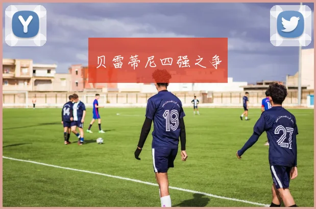 贝雷蒂尼四强之争