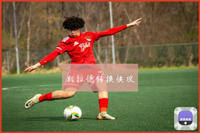 利拉德转换快攻