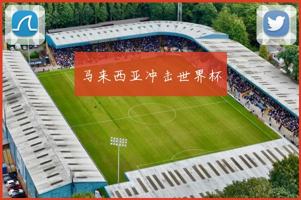 马来西亚冲击世界杯