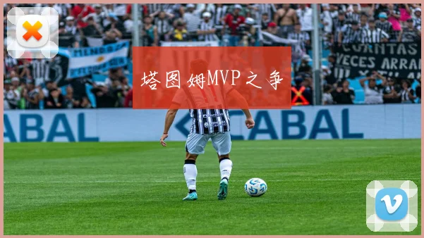 塔图姆MVP之争