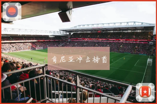 肯尼亚冲击榜首