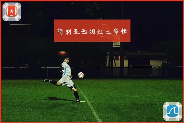 阿利亚西姆红土争锋