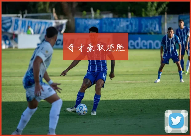 奇才豪取连胜