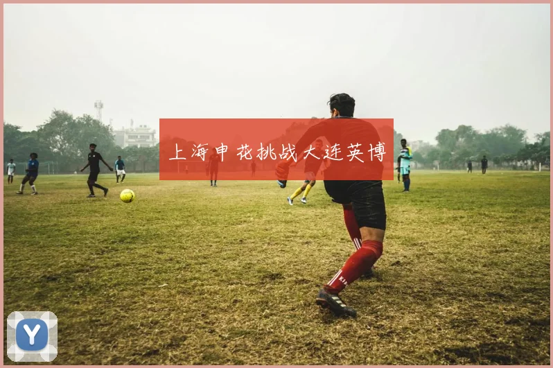 上海申花挑战大连英博