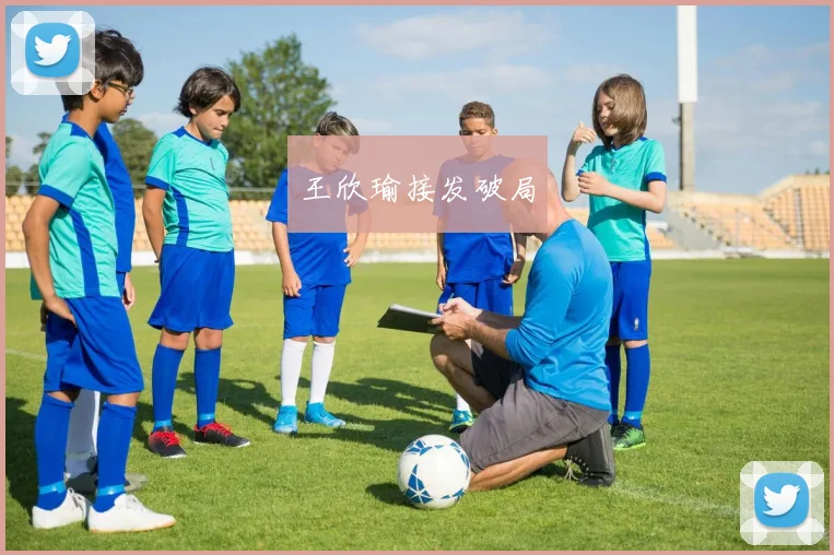 王欣瑜接发破局