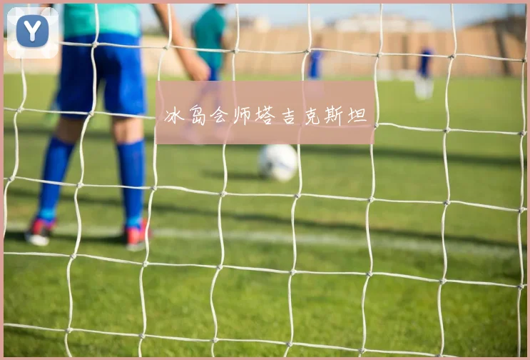 冰岛会师塔吉克斯坦