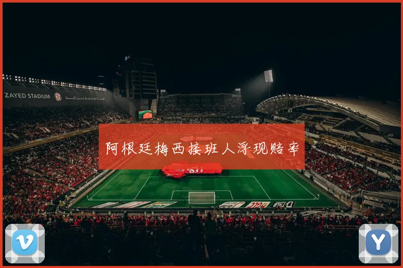 阿根廷梅西接班人浮现赔率