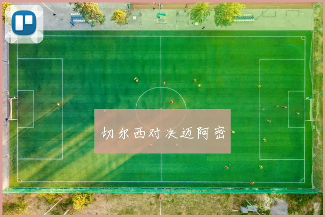 切尔西对决迈阿密