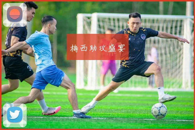 梅西助攻盛宴