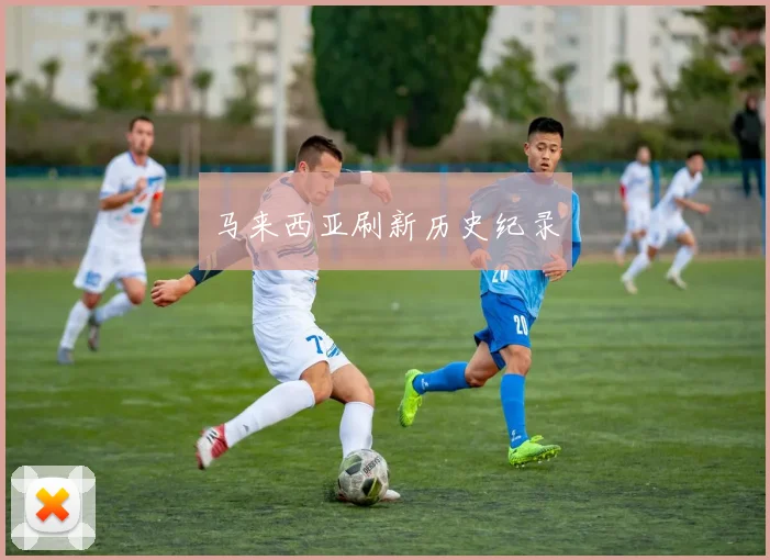 马来西亚刷新历史纪录