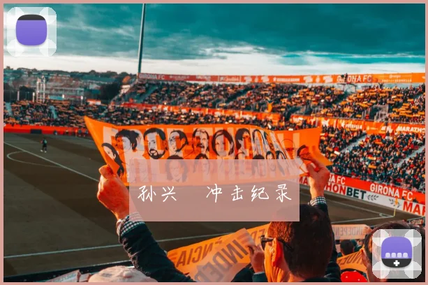孙兴慜冲击纪录