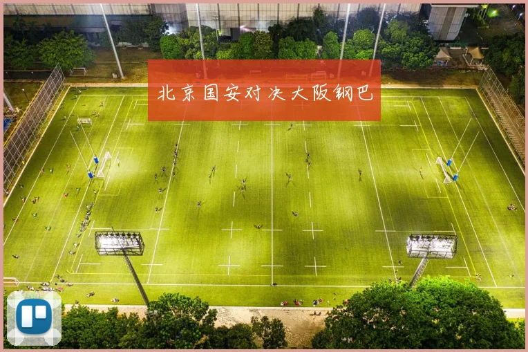 北京国安对决大阪钢巴