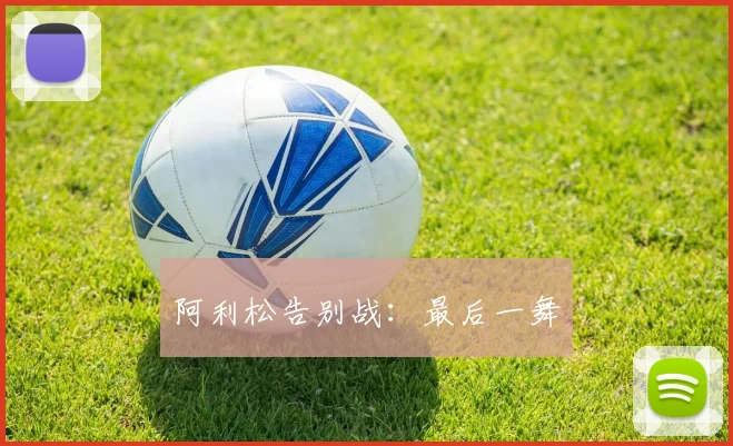 阿利松告别战：最后一舞