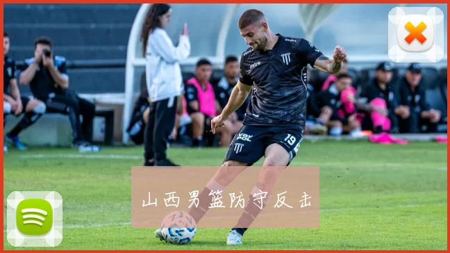 山西男篮防守反击