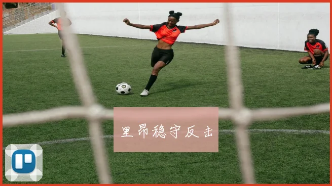 里昂稳守反击