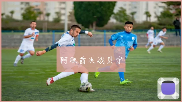 阿联酋决战贝宁