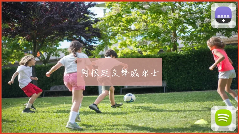阿根廷交锋威尔士