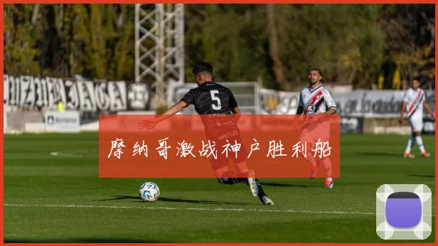 摩纳哥激战神户胜利船