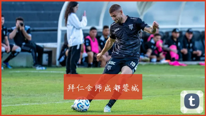 拜仁会师成都蓉城