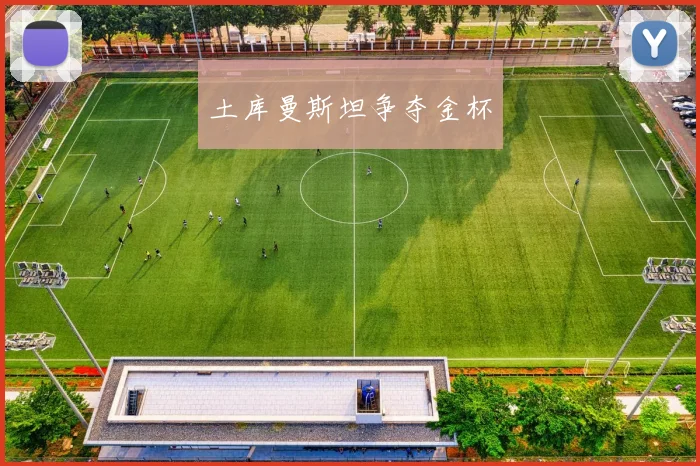 土库曼斯坦争夺金杯